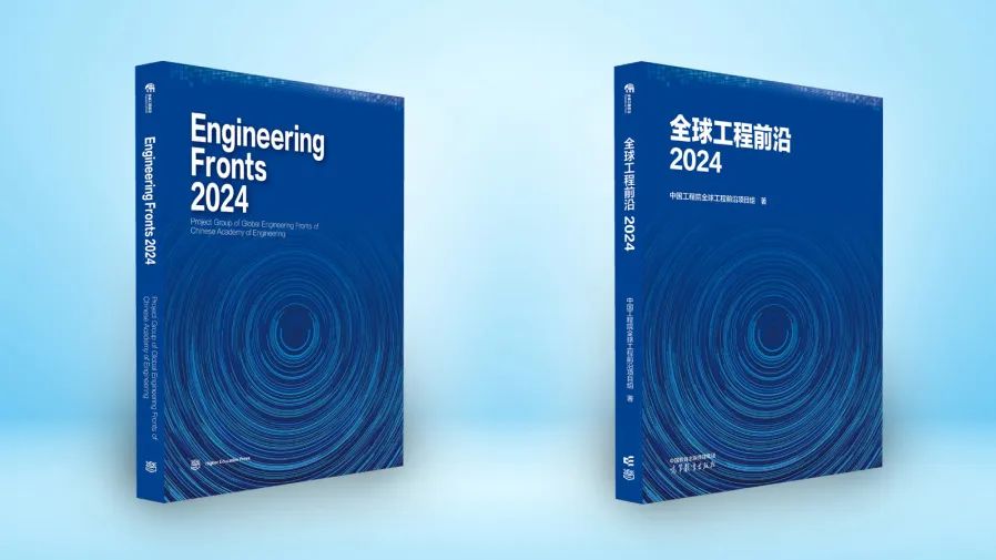 中国工程院在京发布2024全球工程前沿 _ Engineering